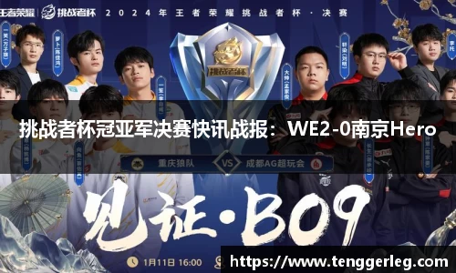 挑战者杯冠亚军决赛快讯战报：WE2-0南京Hero