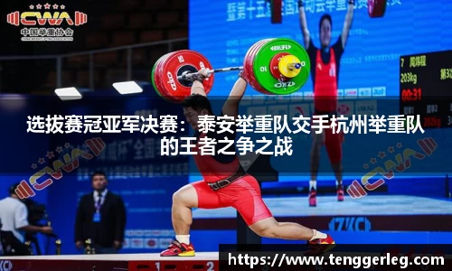 选拔赛冠亚军决赛：泰安举重队交手杭州举重队的王者之争之战