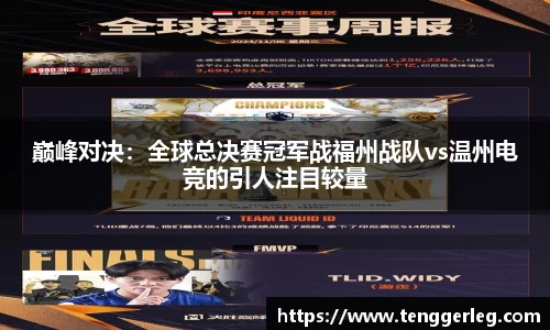 巅峰对决：全球总决赛冠军战福州战队vs温州电竞的引人注目较量