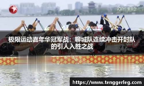 极限运动嘉年华冠军战：聊城队连续冲击开封队的引人入胜之战