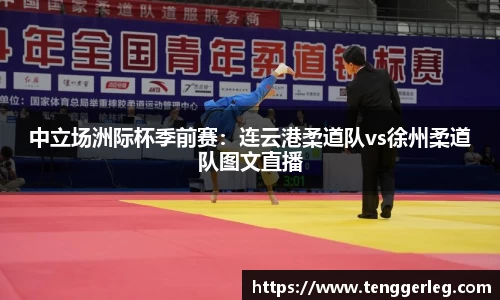 中立场洲际杯季前赛：连云港柔道队vs徐州柔道队图文直播