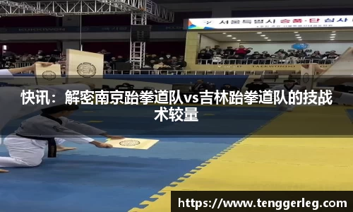 快讯：解密南京跆拳道队vs吉林跆拳道队的技战术较量
