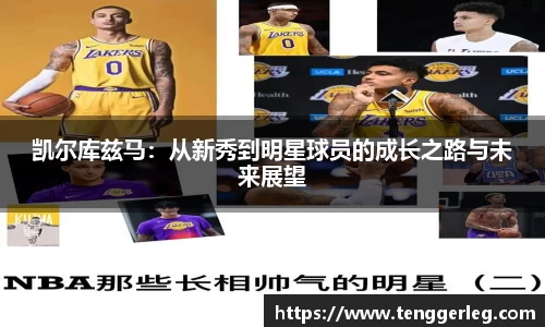 凯尔库兹马：从新秀到明星球员的成长之路与未来展望
