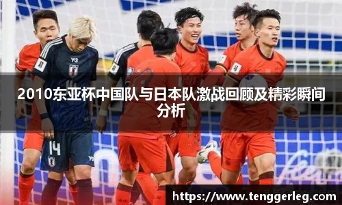 2010东亚杯中国队与日本队激战回顾及精彩瞬间分析