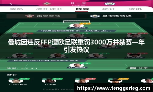 曼城因违反FFP遭欧足联重罚3000万并禁赛一年引发热议