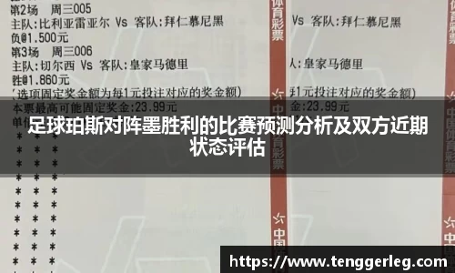 足球珀斯对阵墨胜利的比赛预测分析及双方近期状态评估