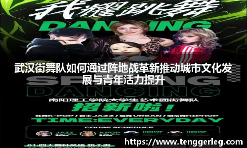 武汉街舞队如何通过阵地战革新推动城市文化发展与青年活力提升