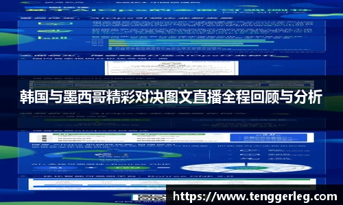 韩国与墨西哥精彩对决图文直播全程回顾与分析