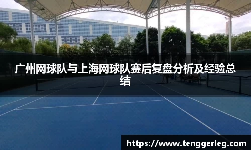 广州网球队与上海网球队赛后复盘分析及经验总结
