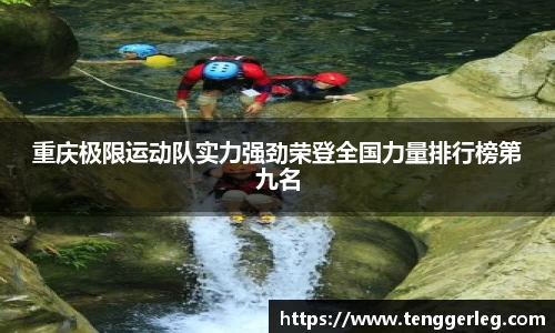 重庆极限运动队实力强劲荣登全国力量排行榜第九名