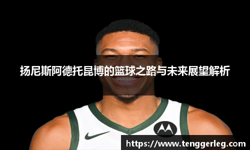 扬尼斯阿德托昆博的篮球之路与未来展望解析